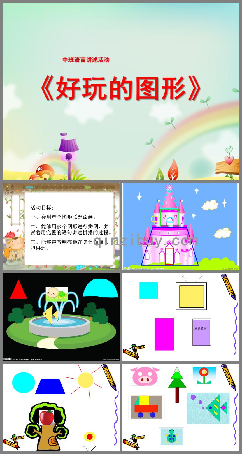 中班語言好玩的圖形PPT課件