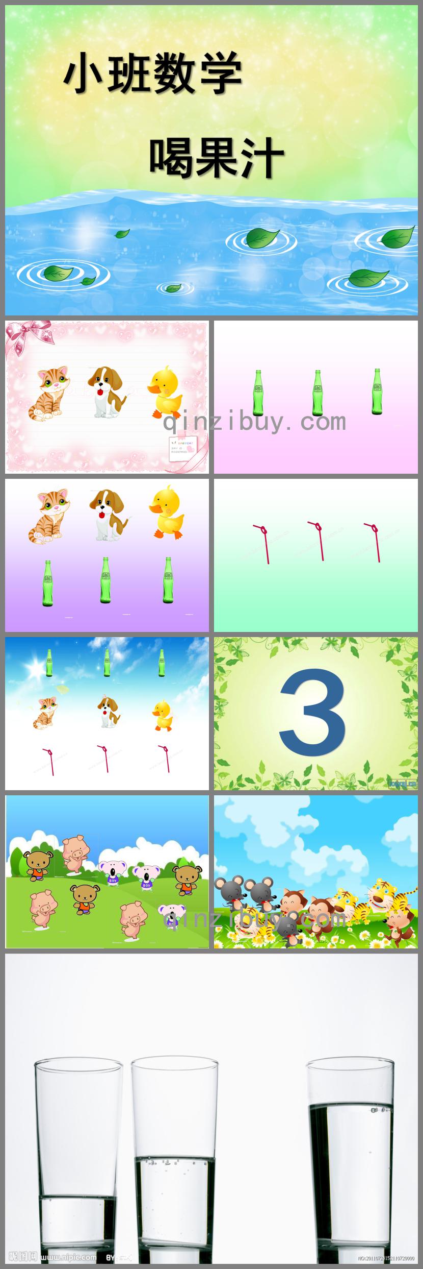 小班數(shù)學(xué)喝果汁PPT課件