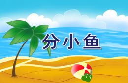 幼兒園數學分小魚PPT課件