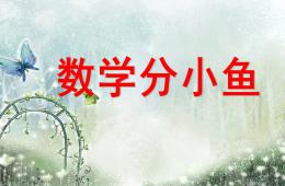 大班數(shù)學(xué)分小魚PPT課件