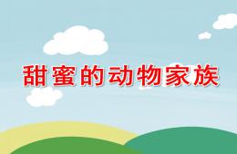 中班科學甜蜜的動物家族PPT課件