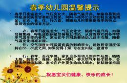 幼兒園春季溫馨提示PPT課件