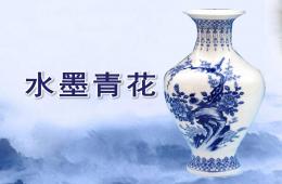 中班美術水墨青花PPT課件