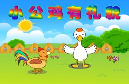 幼兒園故事小公雞有禮貌PPT課件