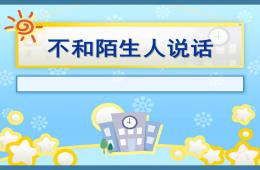 小班安全不和陌生人說話PPT課件