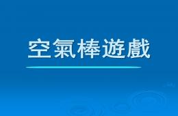 幼兒園游戲空氣棒游戲PPT課件