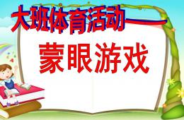 大班體育蒙眼游戲PPT課件