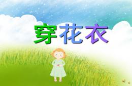 幼兒園兒歌穿花衣PPT課件配音音樂