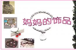 中班社會媽媽的飾品PPT課件