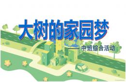 中班綜合大樹的家園夢PPT課件