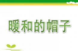 大班數(shù)學暖和的帽子PPT課件
