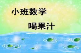 小班數學喝果汁PPT課件