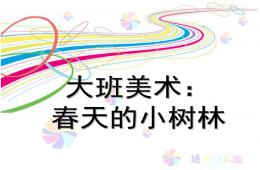 大班美術春天的小樹林PPT課件