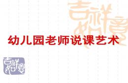 幼兒園老師說課藝術PPT課件