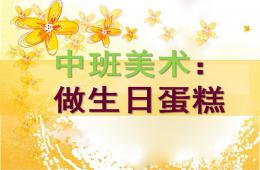 中班美術做生日蛋糕PPT課件