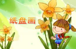 中班美術活動紙盤畫PPT課件