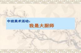 中班美術活動我是大廚師PPT課件