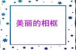 中班美術美麗的相框PPT課件