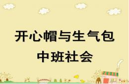 中班社會開心帽與生氣包PPT課件