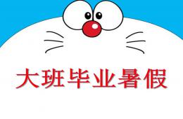 大班畢業暑假PPT課件