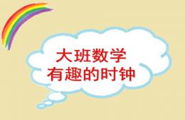 大班數(shù)學(xué)有趣的時鐘PPT課件