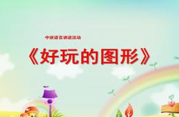 中班語言好玩的圖形PPT課件
