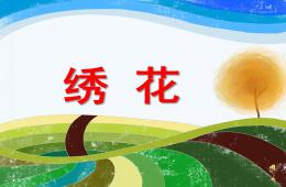 幼兒園兒歌繡花PPT課件配音音樂