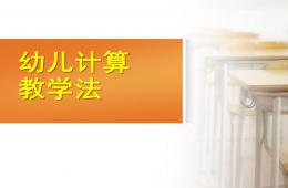 幼兒計算教學法PPT課件