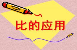 大班數學比的應用PPT課件