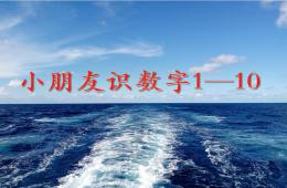 小班數學小朋友識數字1—10的PPT課件