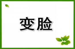 大班美術活動變臉PPT課件