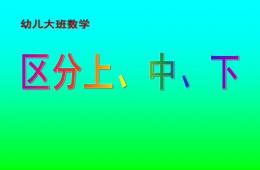大班數(shù)學區(qū)分上、中、下PPT課件