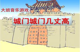 大班音樂城門城門幾丈高PPT課件