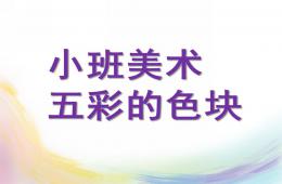 小班美術五彩的色塊PPT課件