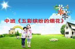 中班手工五彩繽紛的煙花PPT課件
