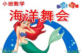 小班數學海洋舞會PPT課件