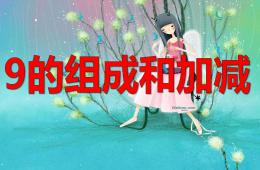 大班數(shù)學9的組成和加減PPT課件