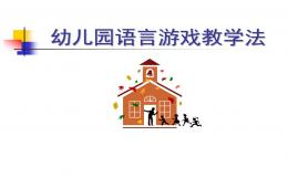 幼兒園語言游戲教學法PPT課件