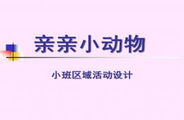 小班區域活動設計親親小動物PPT課件