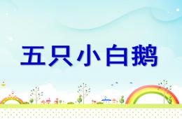 小班語言五只小白鵝PPT課件