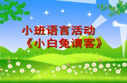 小班語言活動小白兔請客PPT課件