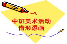 中班美術借形添畫PPT課件