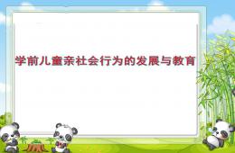 學(xué)前兒童親社會行為的發(fā)展與教育PPT課件