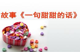 中班故事愛的甜甜話PPT課件