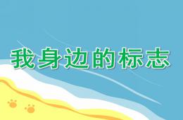 大班安全我身邊的標志PPT課件
