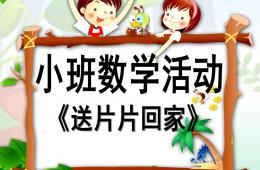 小班數學活動送片片回家PPT課件