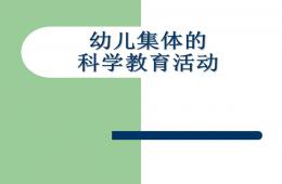 幼兒園幼兒集體的科學教育活動PPT課件