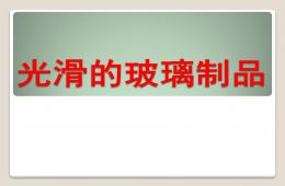 中班科學光滑的玻璃制品PPT課件