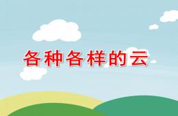 中班科學各種各樣的云PPT課件