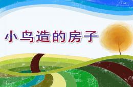中班科學小鳥造的房子PPT課件